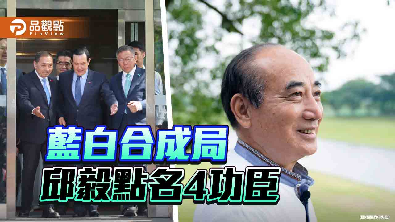 藍白合敗部復活　邱毅列4大功臣！直言更須嚴防「他」