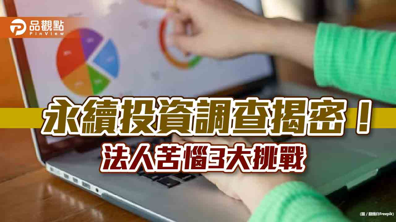 「2023臺灣永續投資調查」出爐！法人投資比重首次突破40％　台北大學這樣說