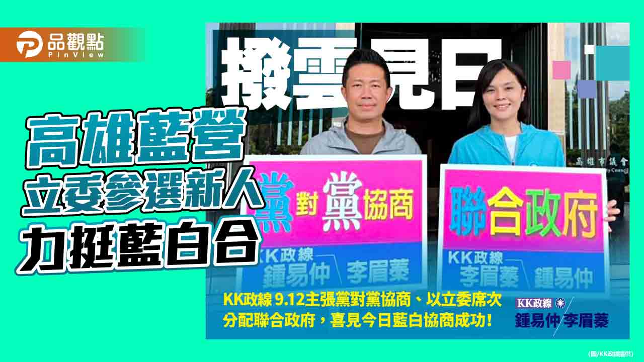 藍白合有譜  高雄藍營立委參選新人肯定政黨協商成果