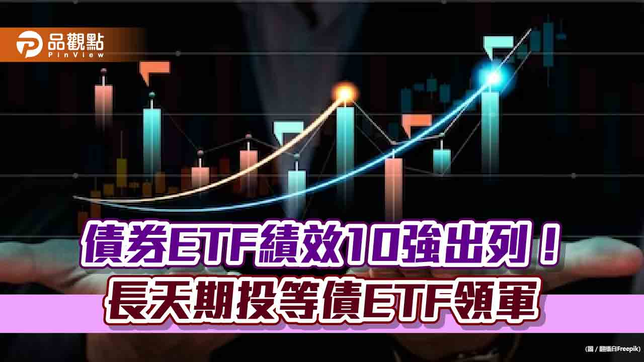 債券ETF大反攻！11月以來10檔報酬6％起跳　法人這麼說