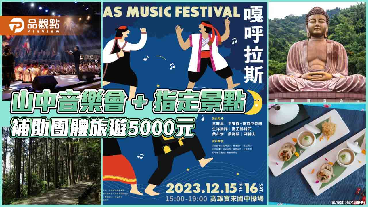 組團參加六龜山中音樂會+指定景點  高市觀光局補助團體5000元