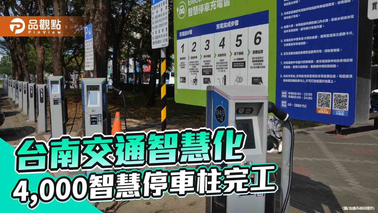 台南交通智慧化 廣設智慧停車柱4,000支 停車、繳費、充電功能俱全