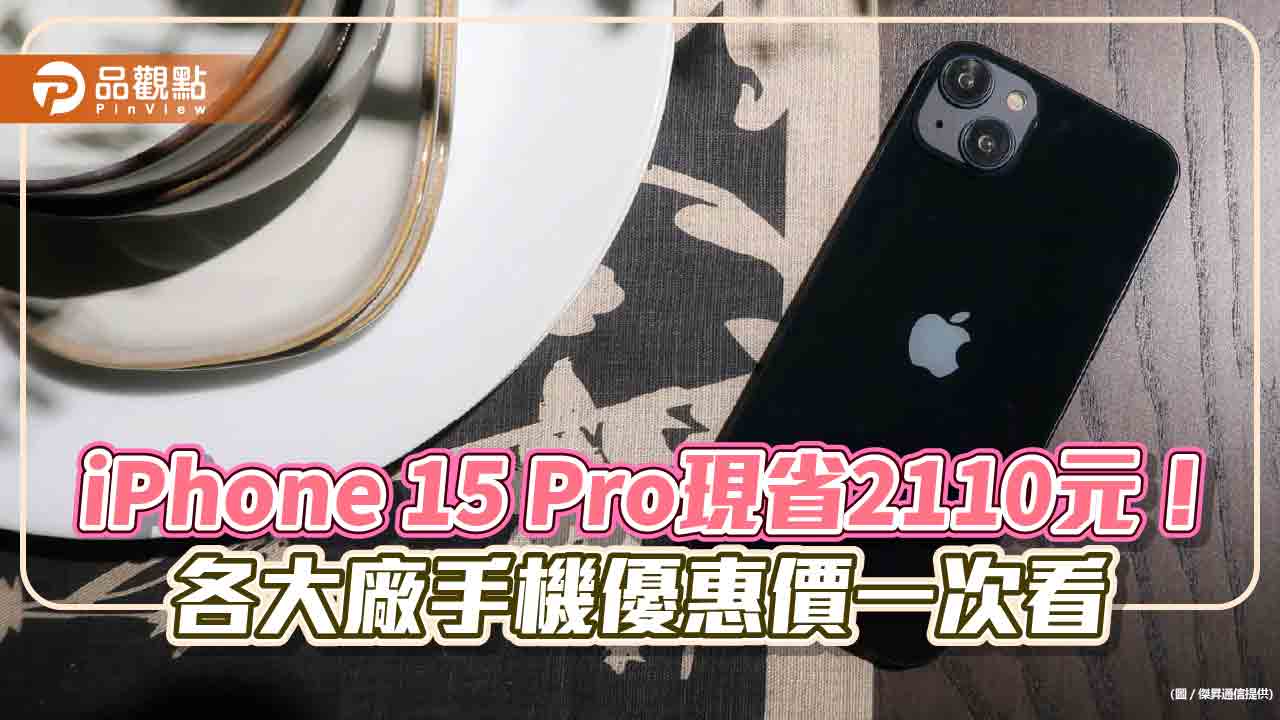 iPhone 15狂砍2600元！萬元機下殺5折起　傑昇感謝祭特價一次看