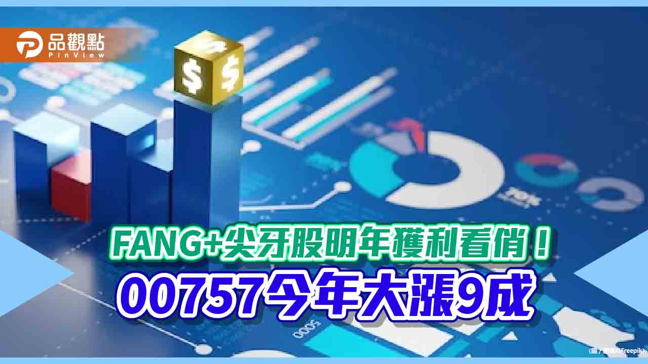 FANG+尖牙指數今年大漲近9成！明年獲利將成科技股後盾　法人這麼說　