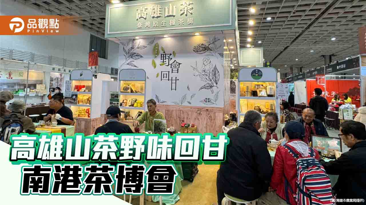 南港茶博會高雄山茶野放特色 喝出高雄多樣生態的獨特風味