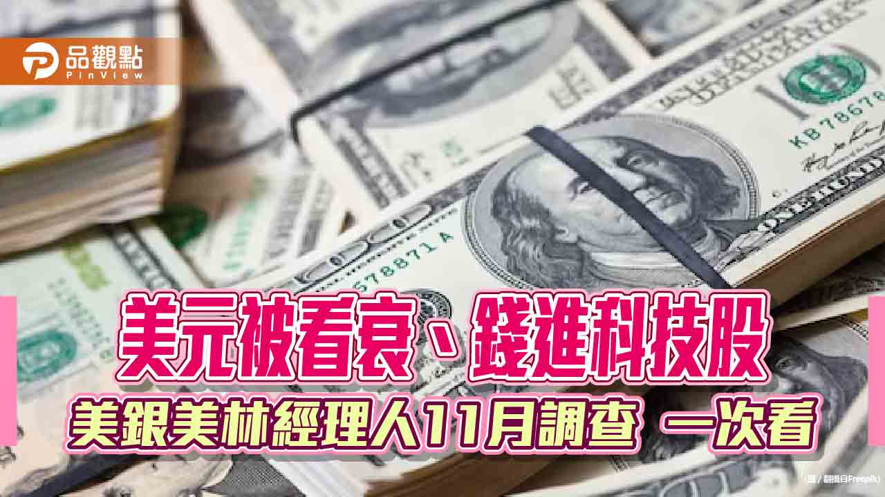 美銀美林經理人11月調查！加碼債券創14年來最高　股票攻這3大產業