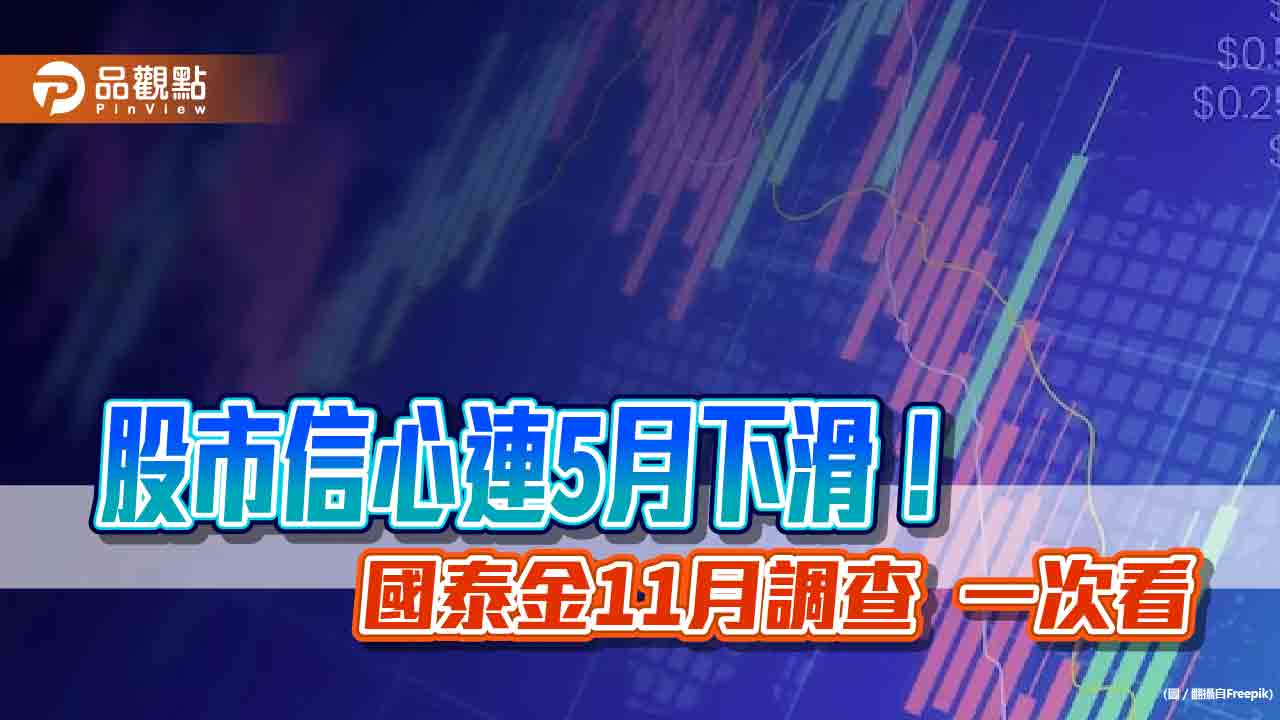 股市樂觀指數降至1月來最低！賣房意願上升　國泰11月國民經濟信心調查揭密