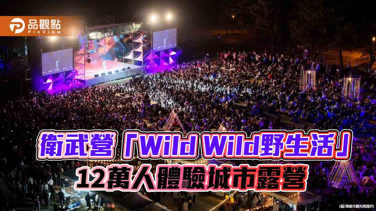 野性的呼喚  衛武營「Wild Wild野生活」2日12萬人體驗城市露營