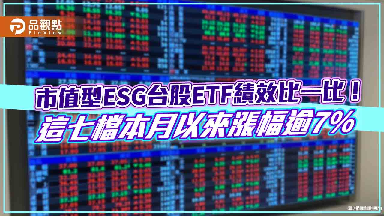 00923、0050帶頭反攻！11月漲逾8％　市值型ESG台股ETF績效表秒懂