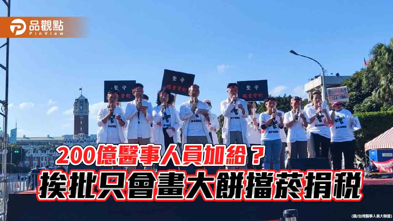 200億醫事人員加給？ 挨批只會畫大餅擋菸捐稅