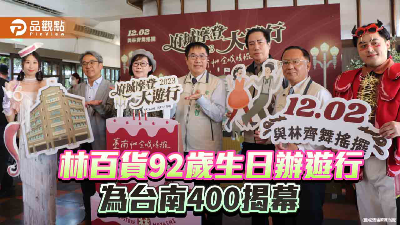 台南林百貨92歲生日！辦府城大遊行為台南400揭序幕