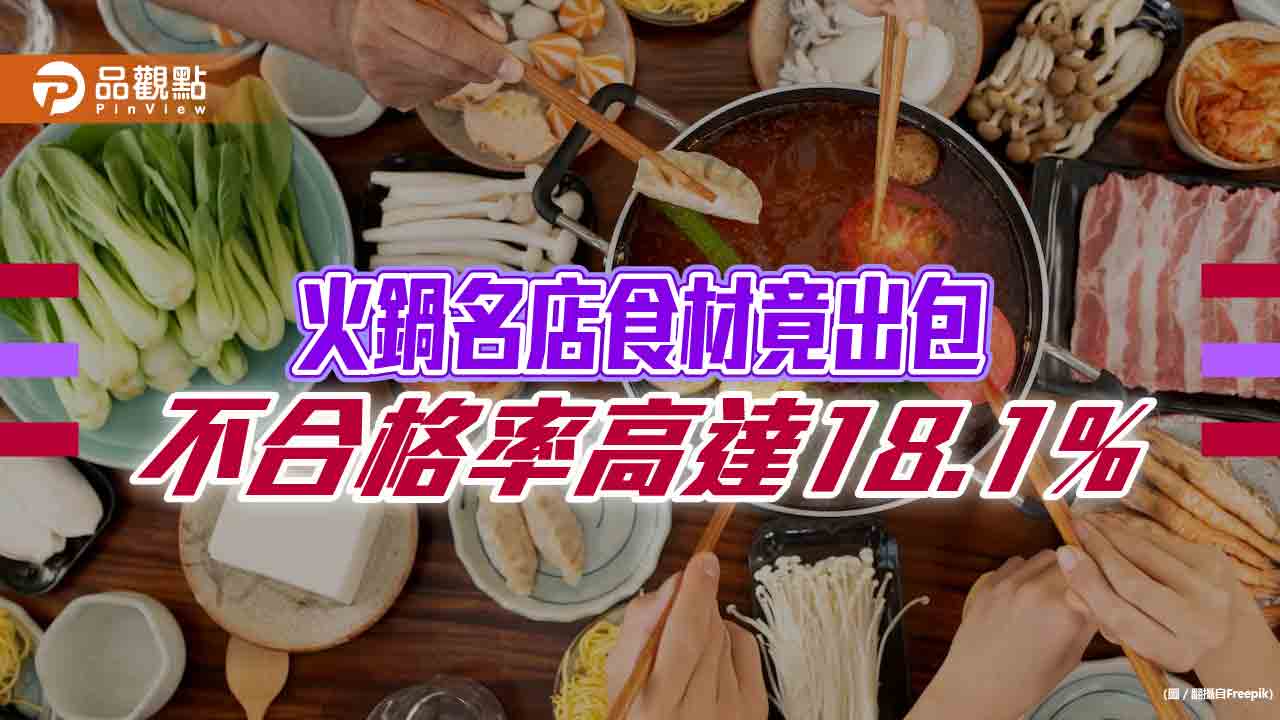 北巿火鍋名店食材竟出包，來源竟無法交待