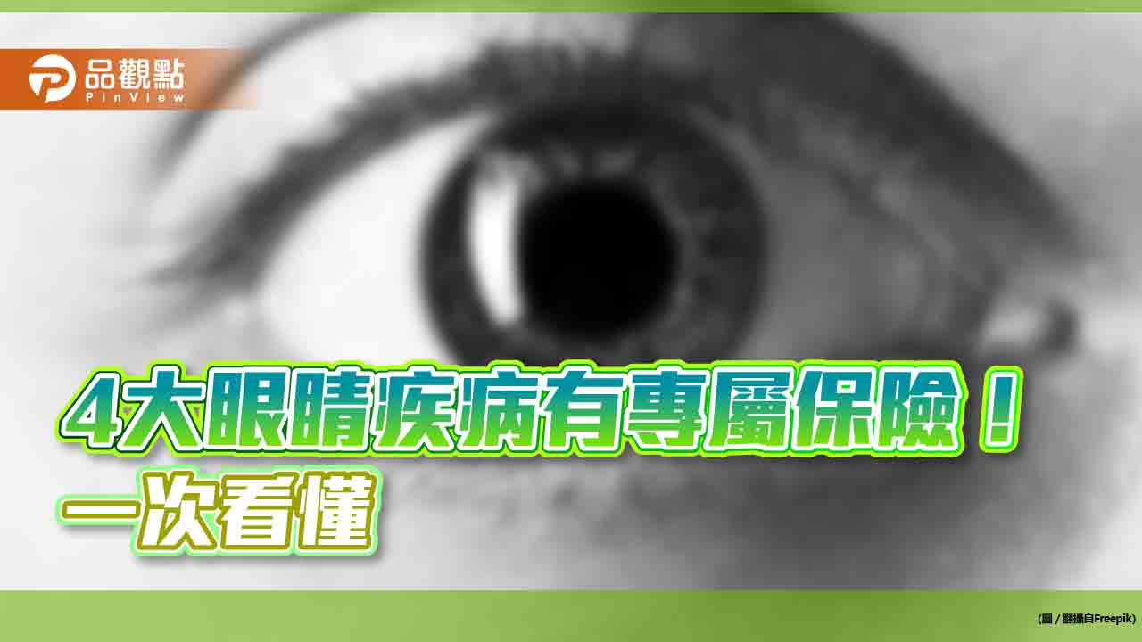 4大眼疾專屬保險！滿期領保險金　保障到86歲