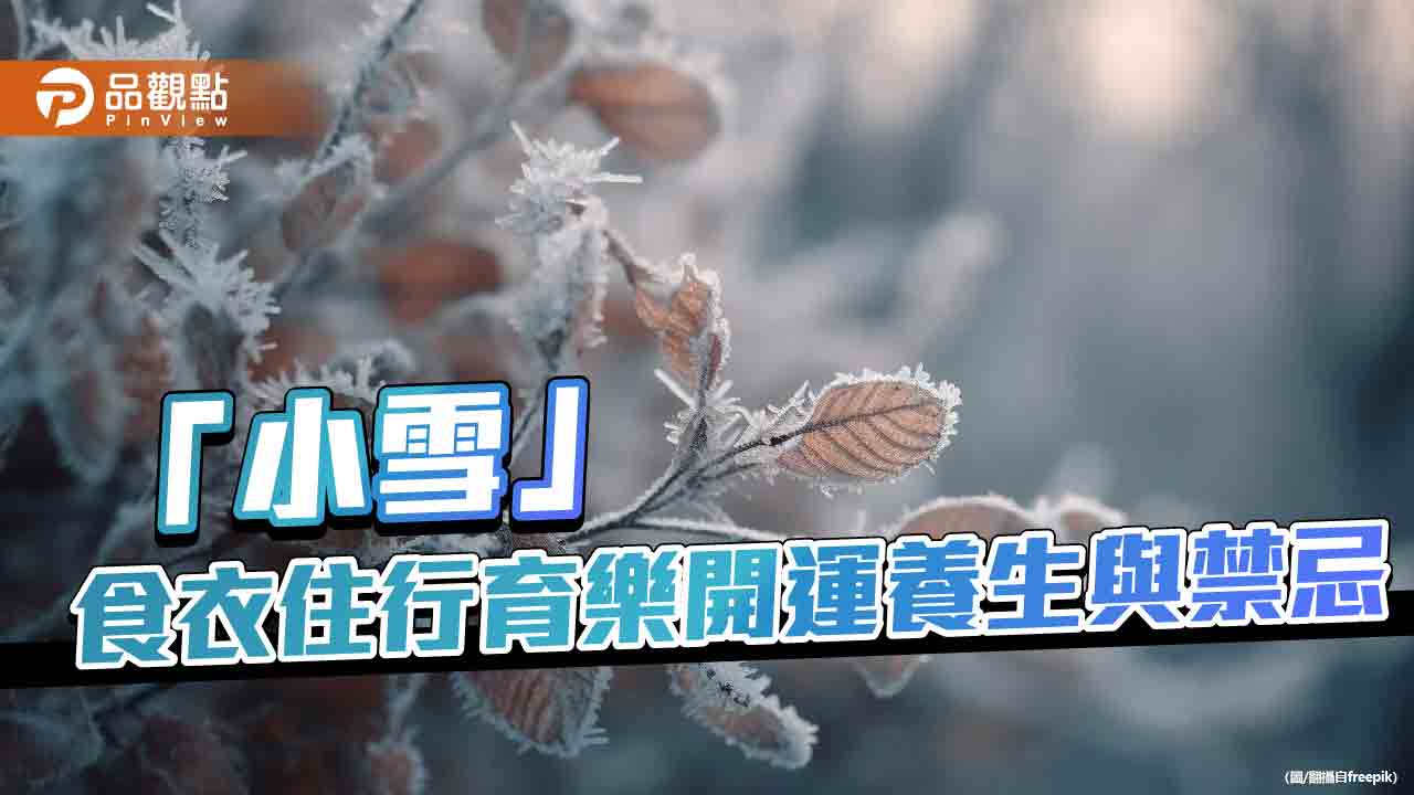 「小雪」食衣住行育樂開運養生與禁忌