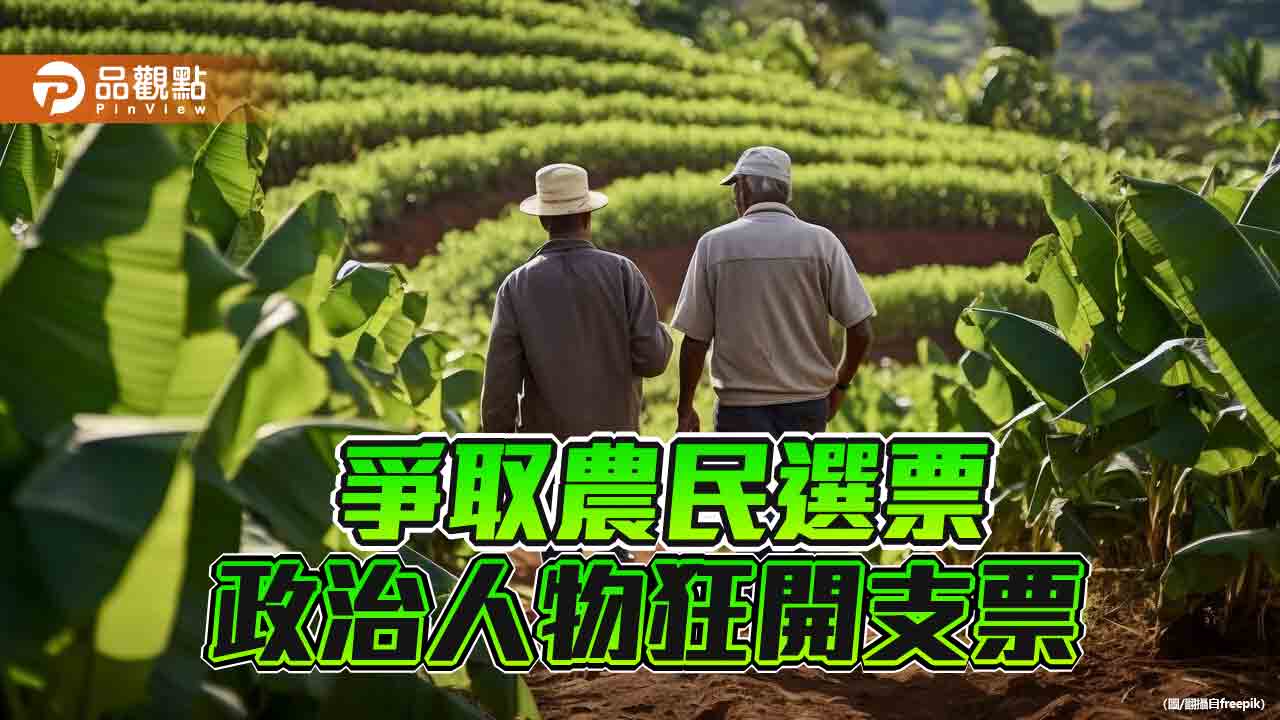 老農津貼調高至1萬元　總支出每年增加156億！立委憂成「農業福利部」