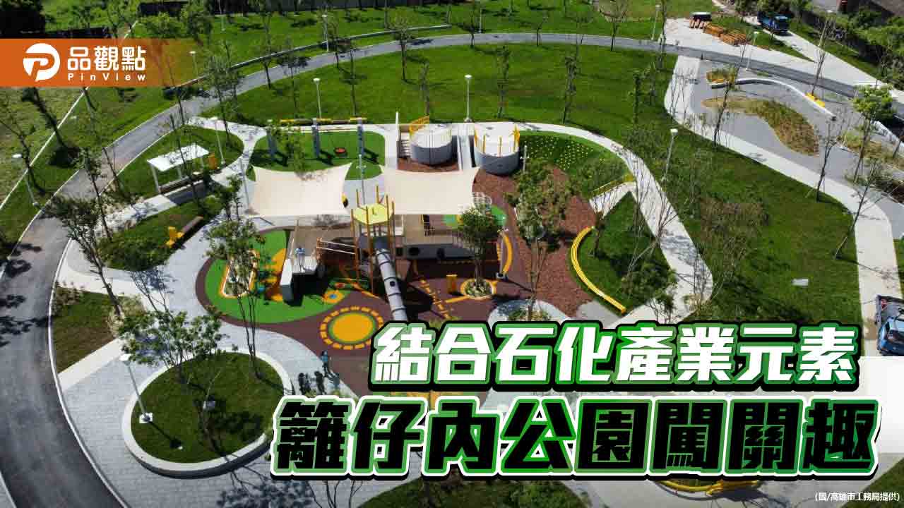 結合石化產業工業元素  籬仔內公園闖關趣