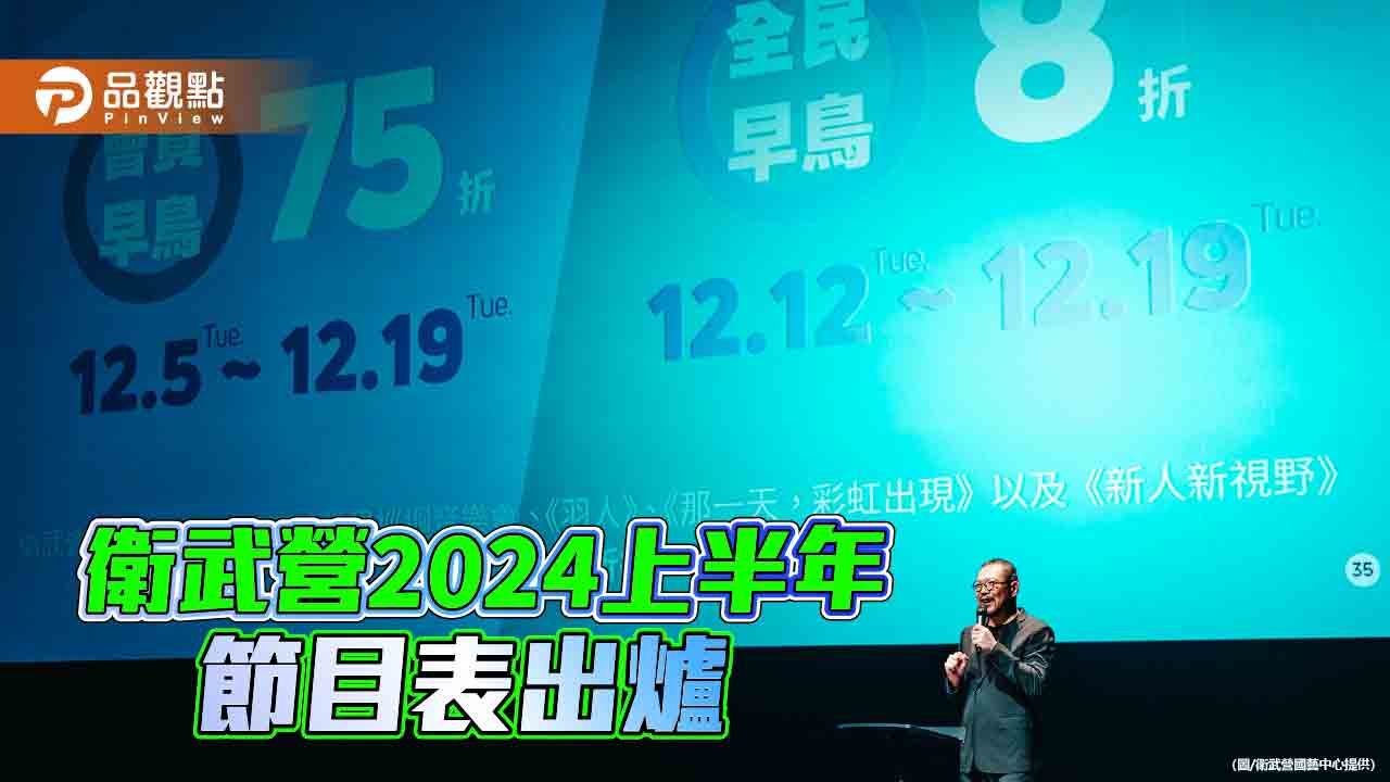 衛武營2024上半年節目表出爐  超過40檔精彩演出 早鳥12/5啟售