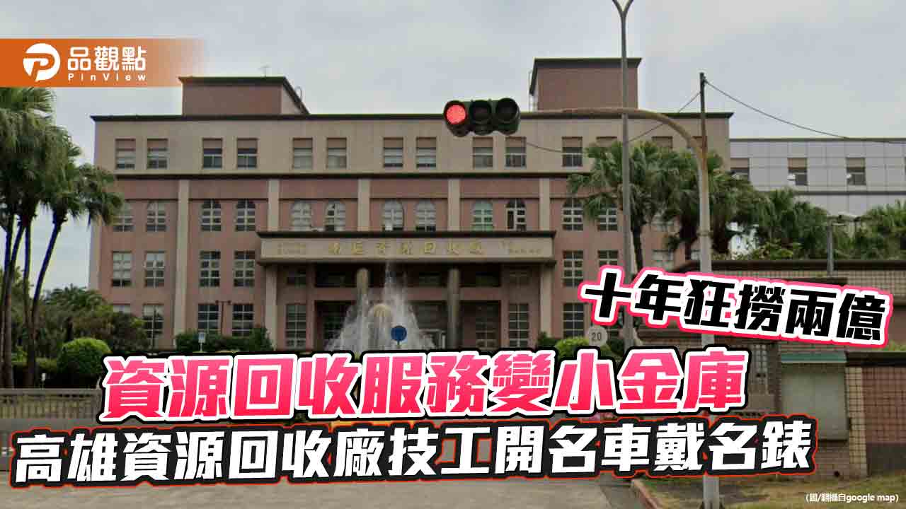 資源回收服務變小金庫　高雄資源回收廠技工開名車戴名錶　十年狂撈兩億