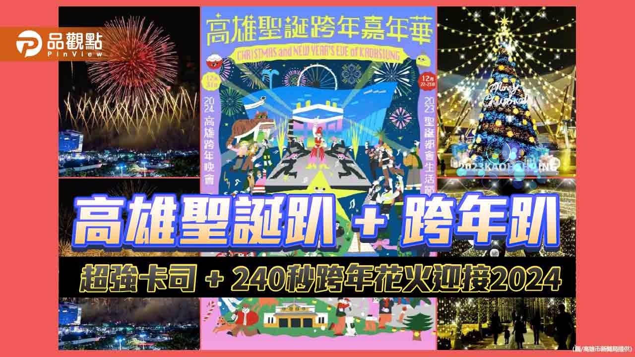 高雄聖誕跨年嘉年華12月登場  超強卡司+240秒跨年花火迎接2024