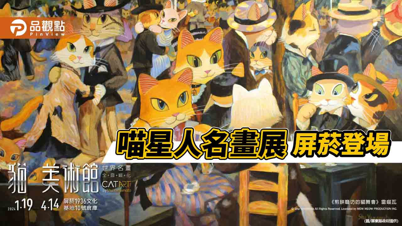 2024喵咪世界名畫攻占屏東！貓美術館明年一月屛菸展出