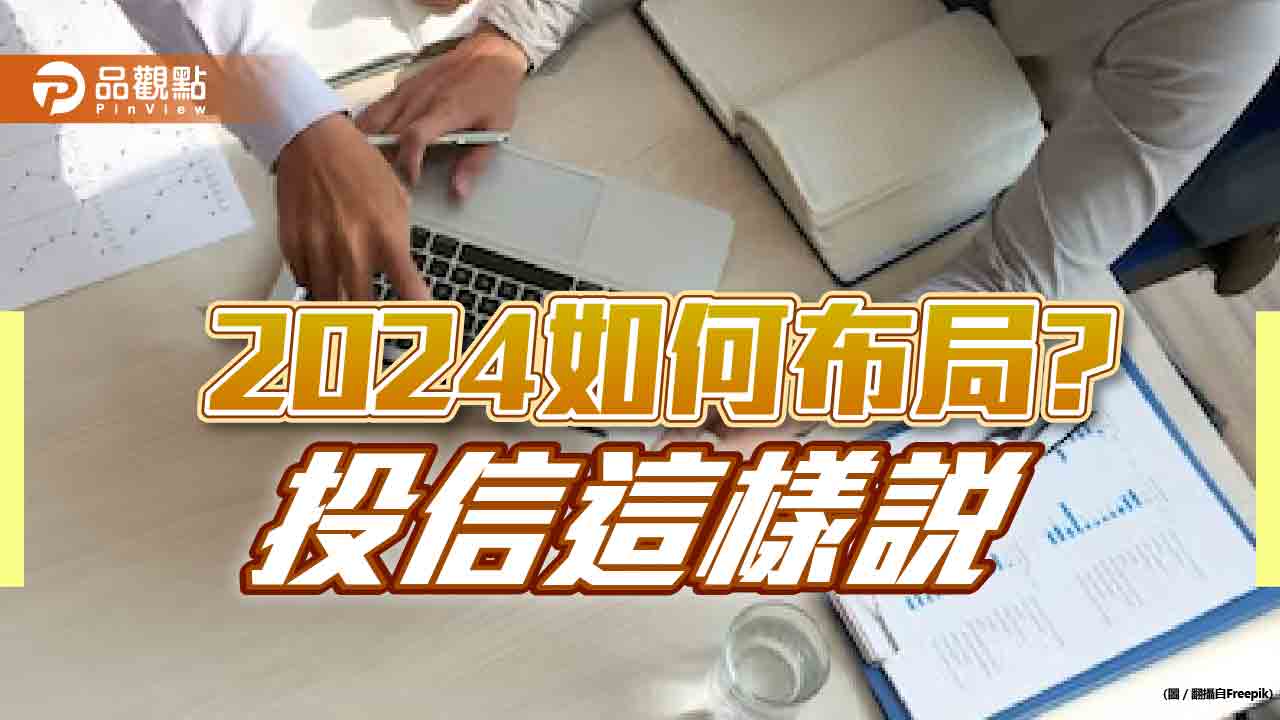 2024如何投資佈局？第一金投信建議鎖定科技基金　統一投信看好中小型股  