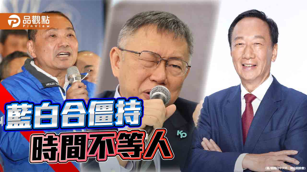 侯柯郭各懷「總統夢」　寧散不合！6成政黨輪替民意必落空