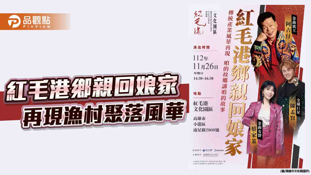 紅毛港鄉親回娘家 再現漁村聚落風華  阿吉仔等名歌手到場獻唱