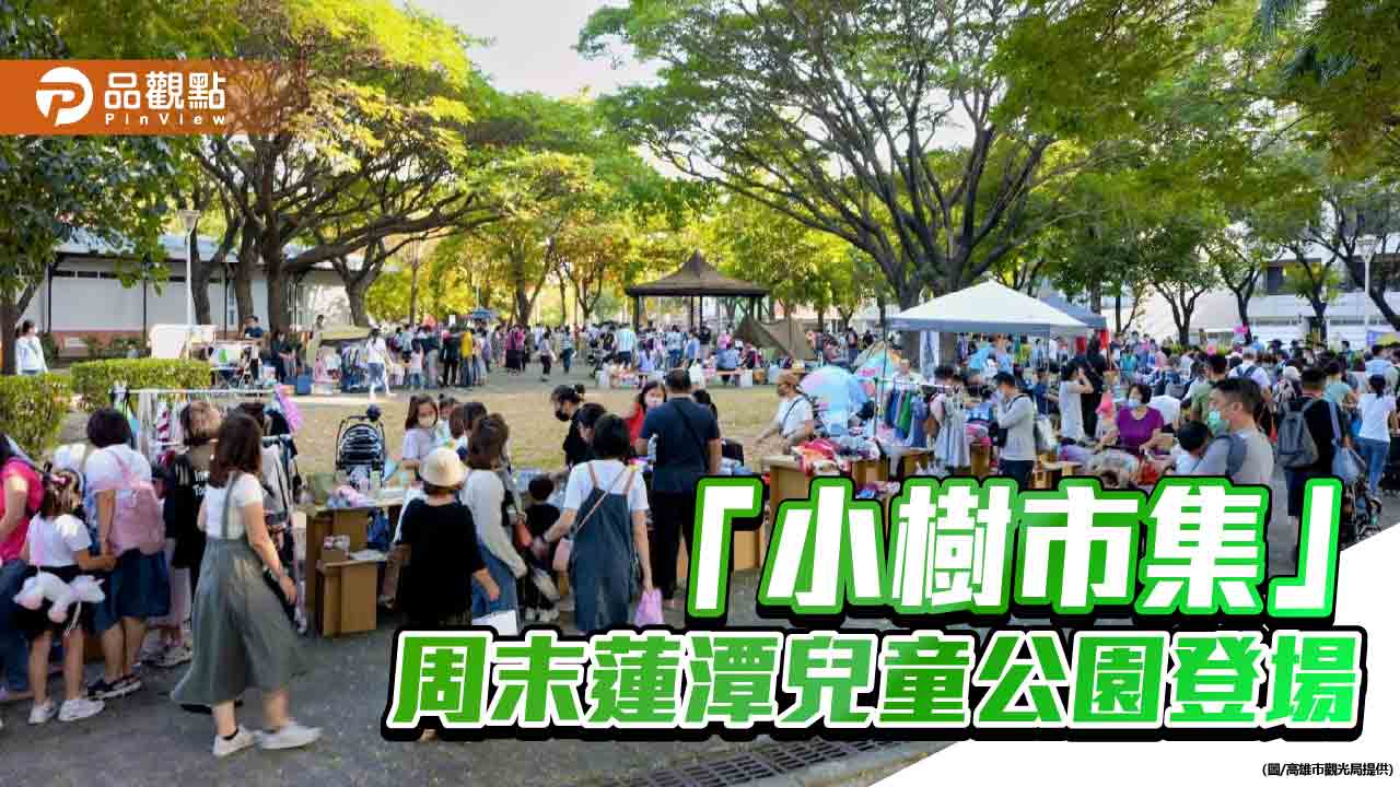 規模最大親子用品二手市集「小樹市集」周末蓮潭兒童公園登場