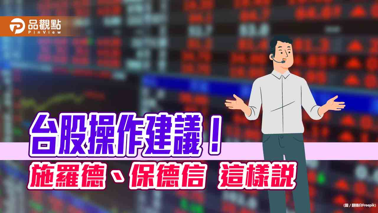 台股怎麼走?施羅德投信：拉回即是買點　保德信看好中小型生技股 