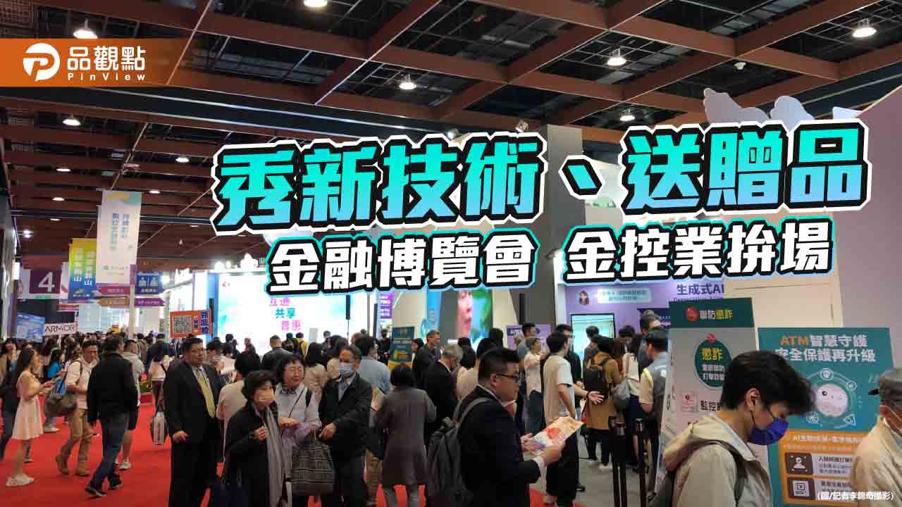 金融博覽會登場！金控大秀AI虛擬客服、人臉辨識、防詐　亮點一次看