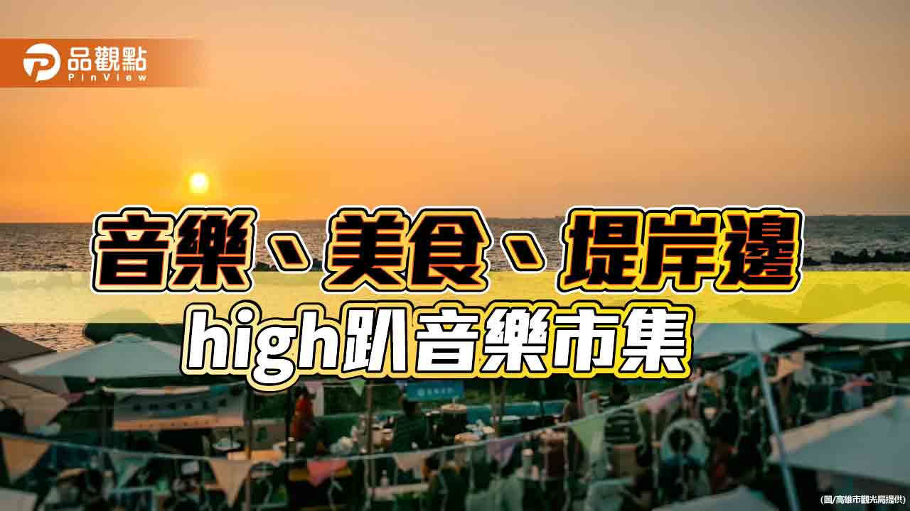 音樂、美食、堤岸邊 「high趴音樂市集」8,000人次擠爆赤崁海濱