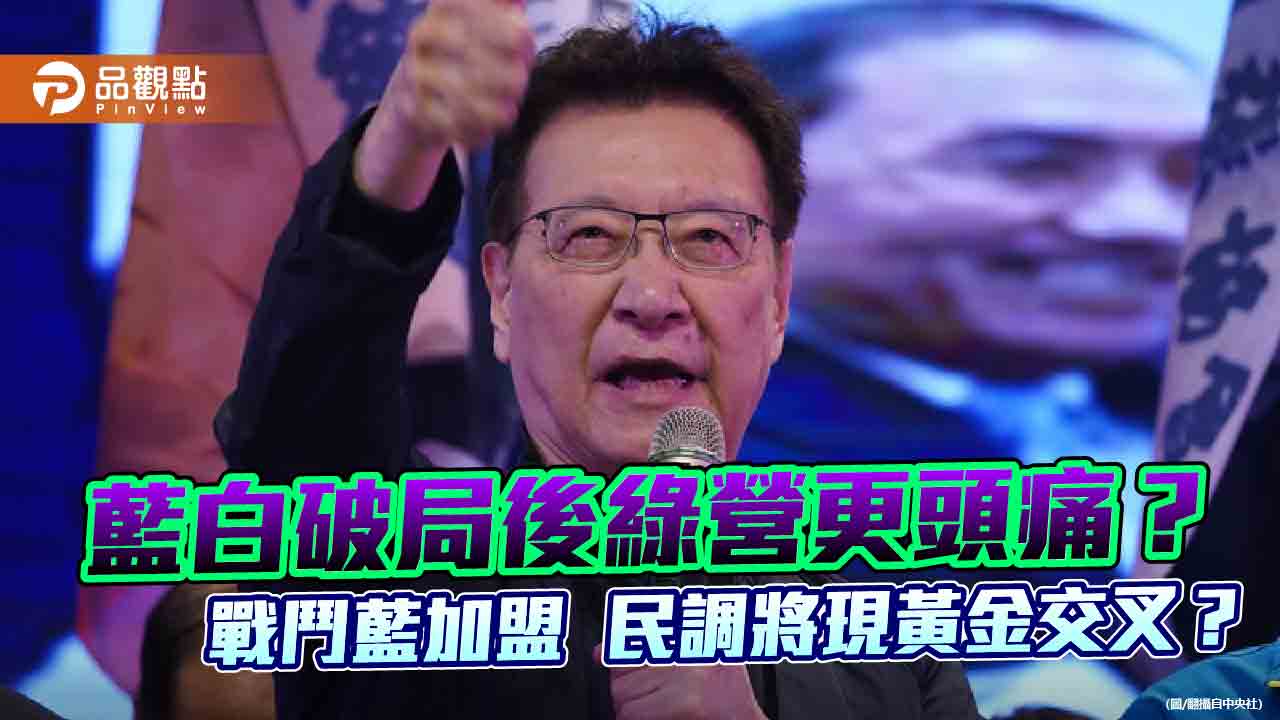 藍白破局後綠營更頭痛？　戰鬥藍加盟　民調將現黃金交叉？