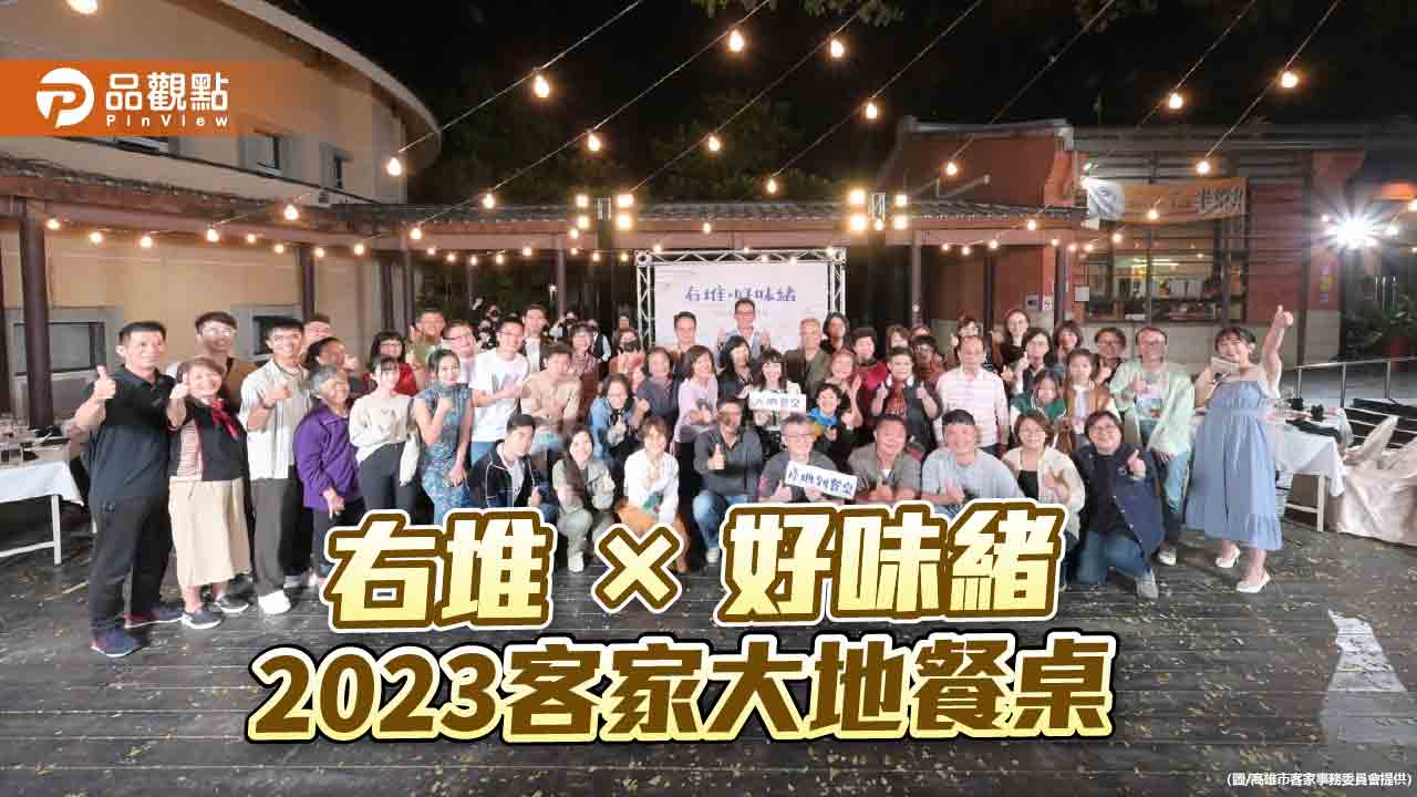 右堆×好味緒  客家大地餐桌  展演客家料理的傳統與創新