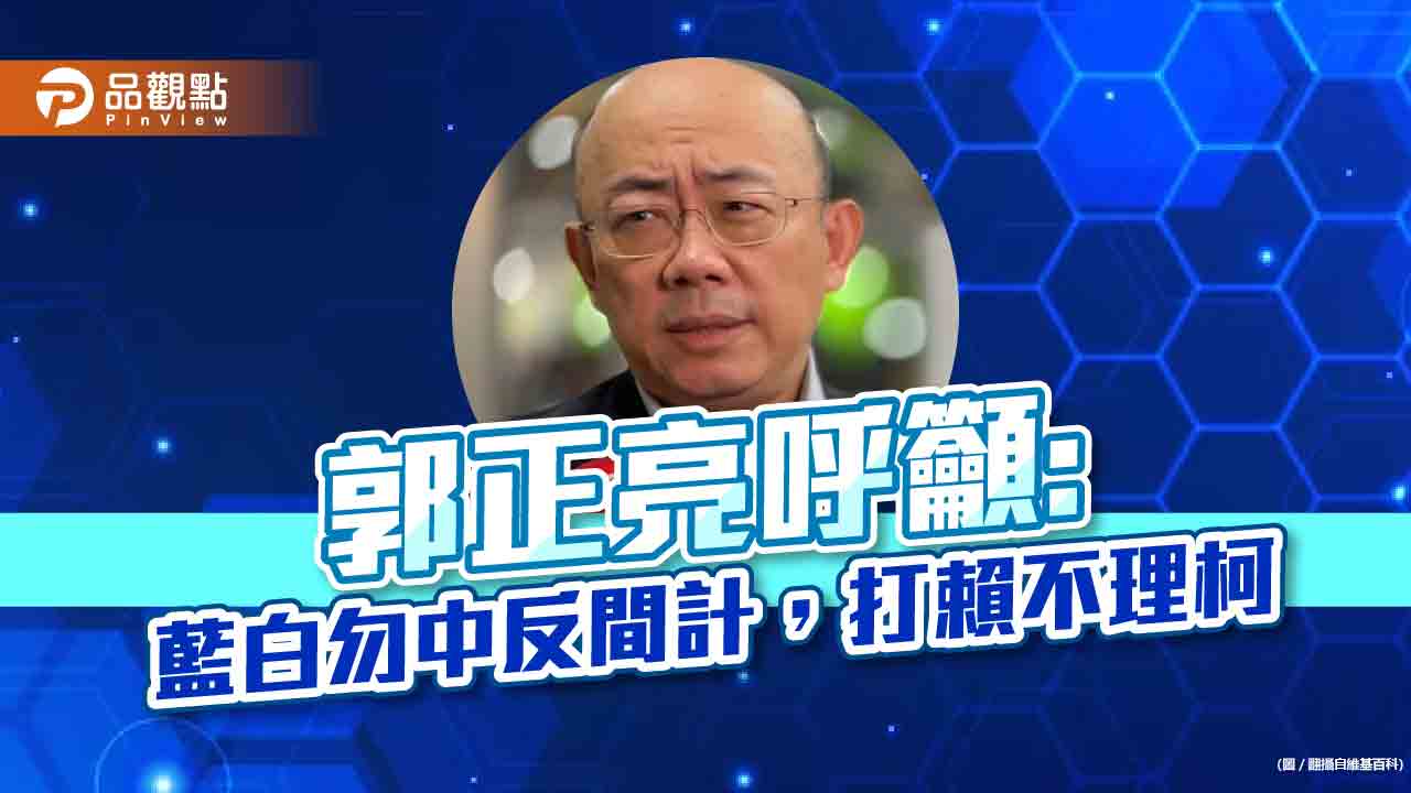 藍白分手，郭正亮：打賴不理柯，勿中反間計