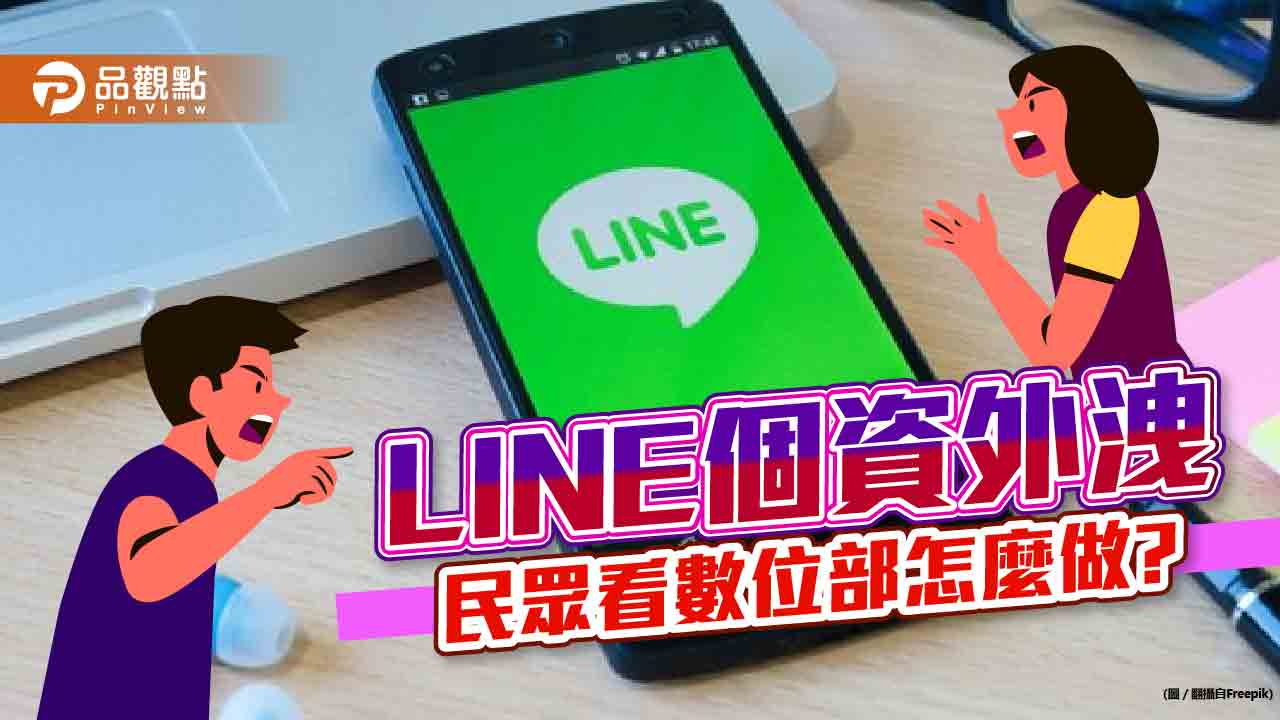 LINE個資外洩百筆，數位部出聲要補償