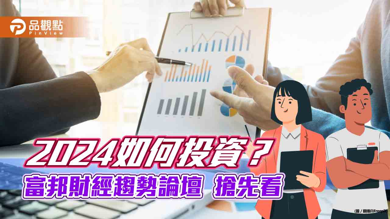 富邦財經趨勢論壇搶先看！估2024台股區間15000-18600點　留意5大投資趨勢