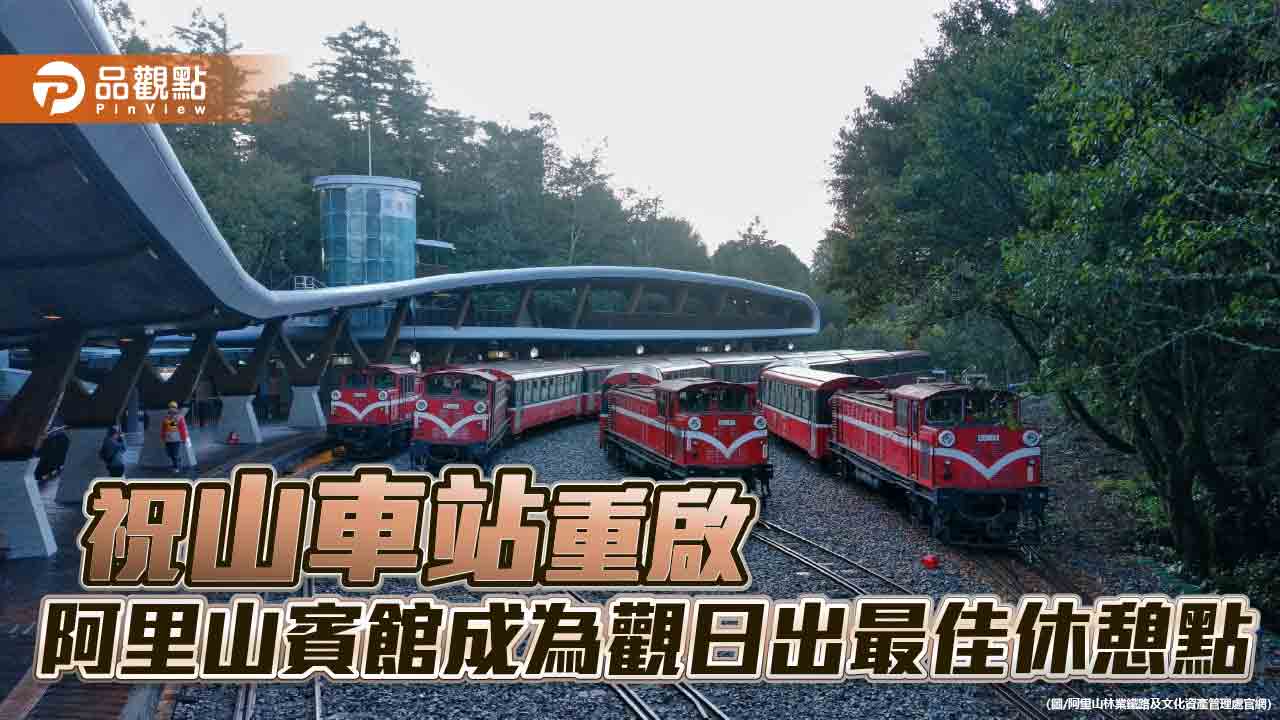 祝山車站重啟開通　阿里山賓館成為觀日出最佳休憩點