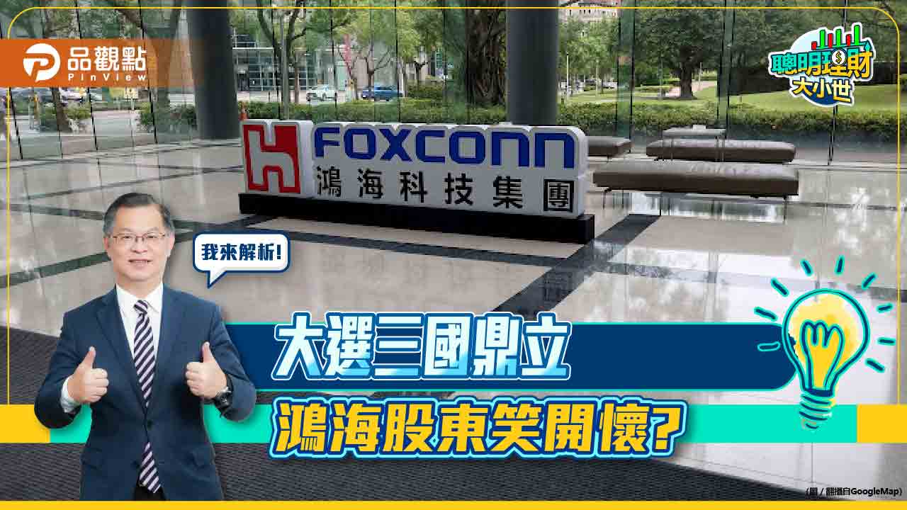 《聰明理財大小世》黃世聰解密，三國鼎立，鴻海股東笑開懷?