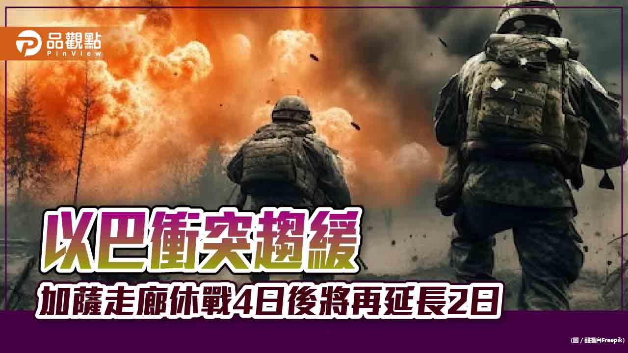 以巴衝突趨緩 加薩走廊休戰4日後將再延長2日