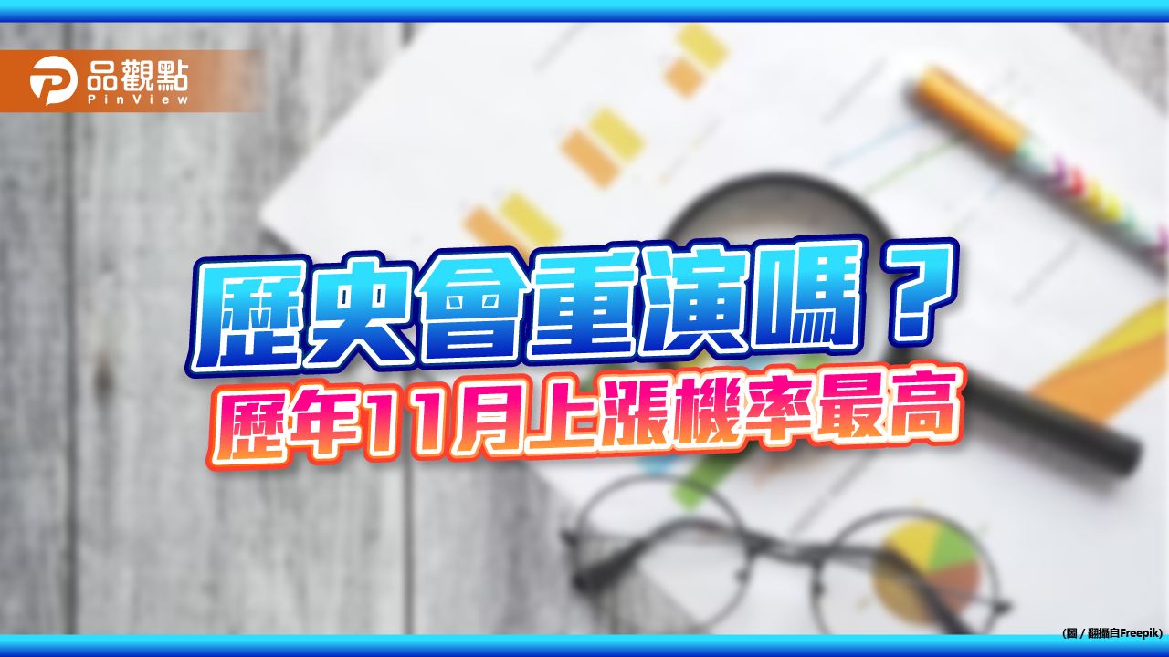 台股ㄧ度超越港股指數！統計2000年以來11月上漲機率最高　法人、分析師這樣說