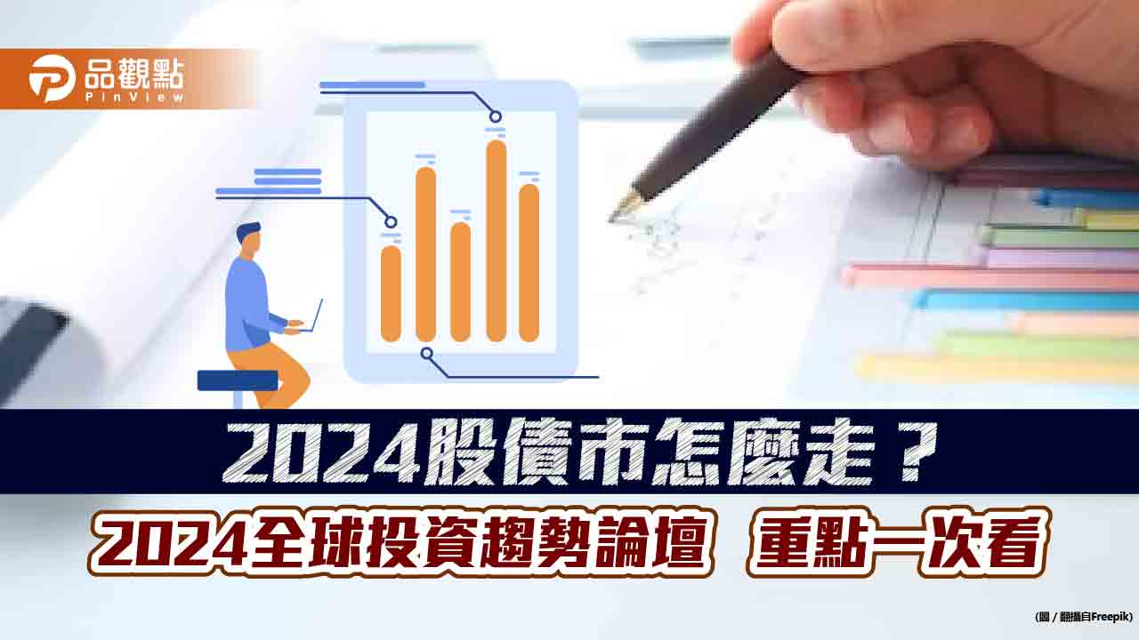 國泰世華銀《2024全球投資趨勢論壇》！研判股市震盪緩步走揚　經濟成長趨緩