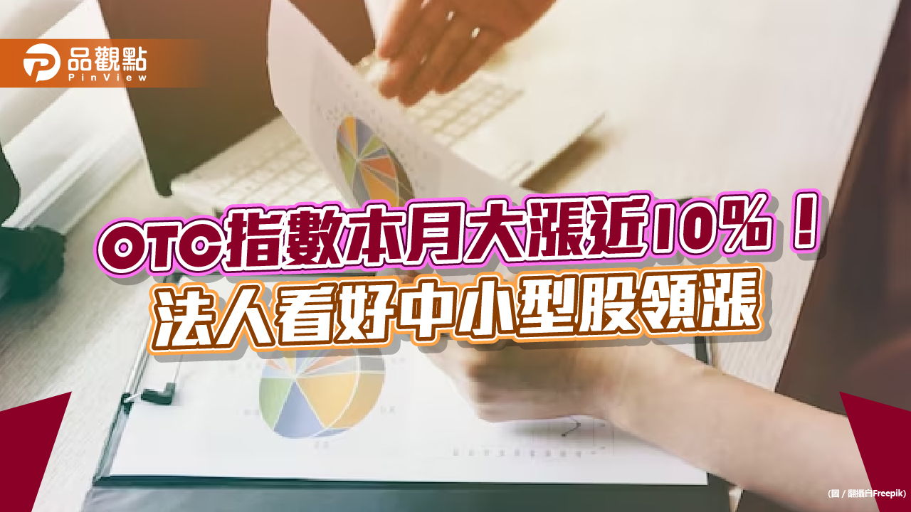 中小型股是多頭急先鋒！過往OTC與加權指數漲勢統計秒懂　法人這樣說