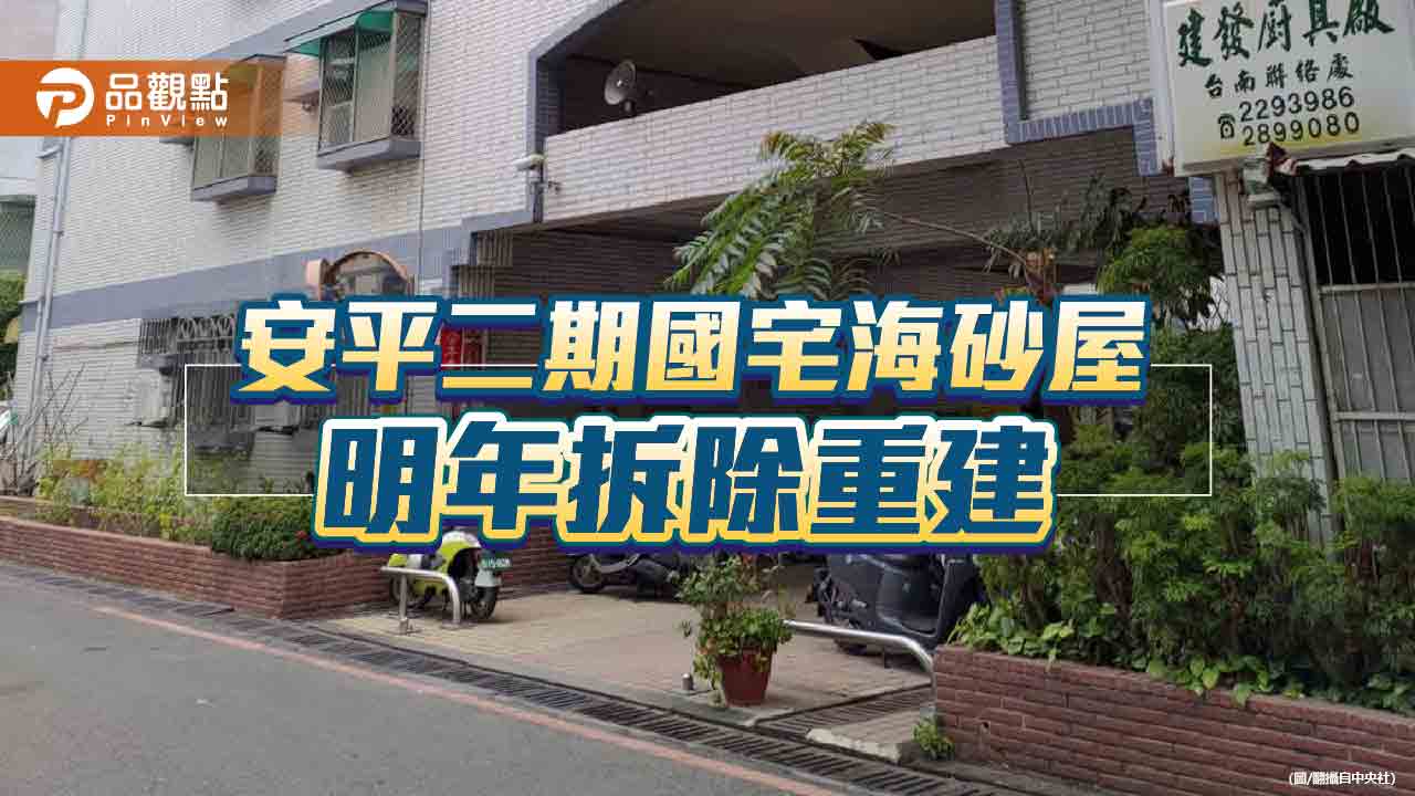 台南安平二期國宅海砂屋拚年底都審核定、明年第2季拆除