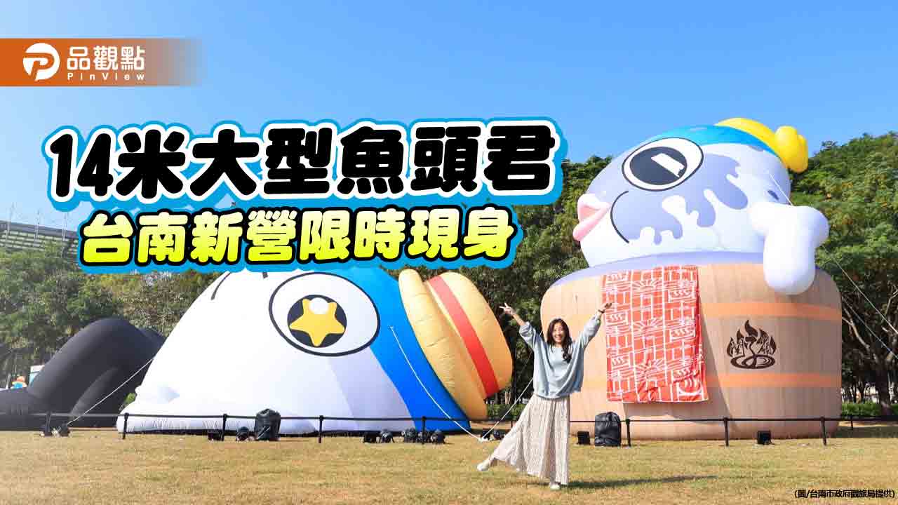 台南觀光大使魚頭君主題樂園新營限時登場！14米大魚頭草皮躺平超吸睛