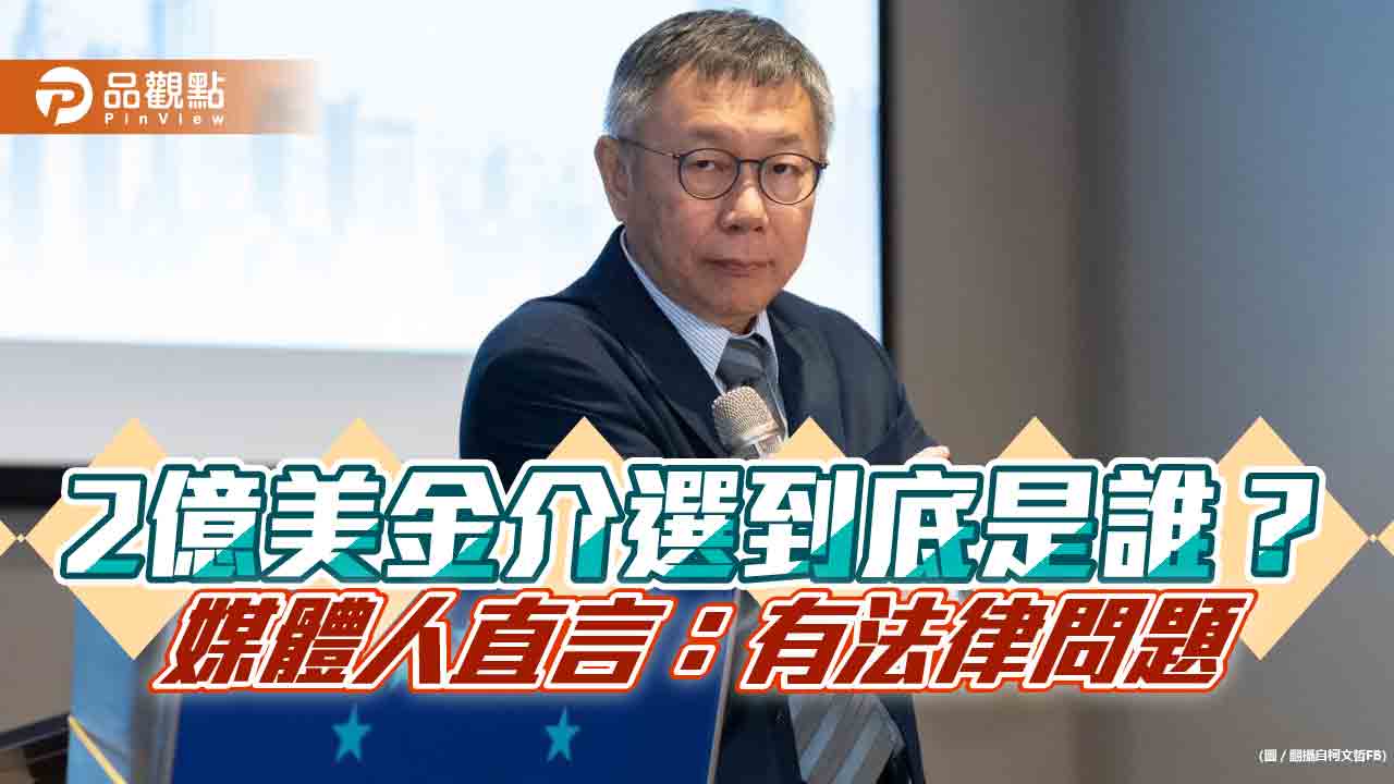 2億美金介選到底是誰？　媒體人直言：有法律問題！