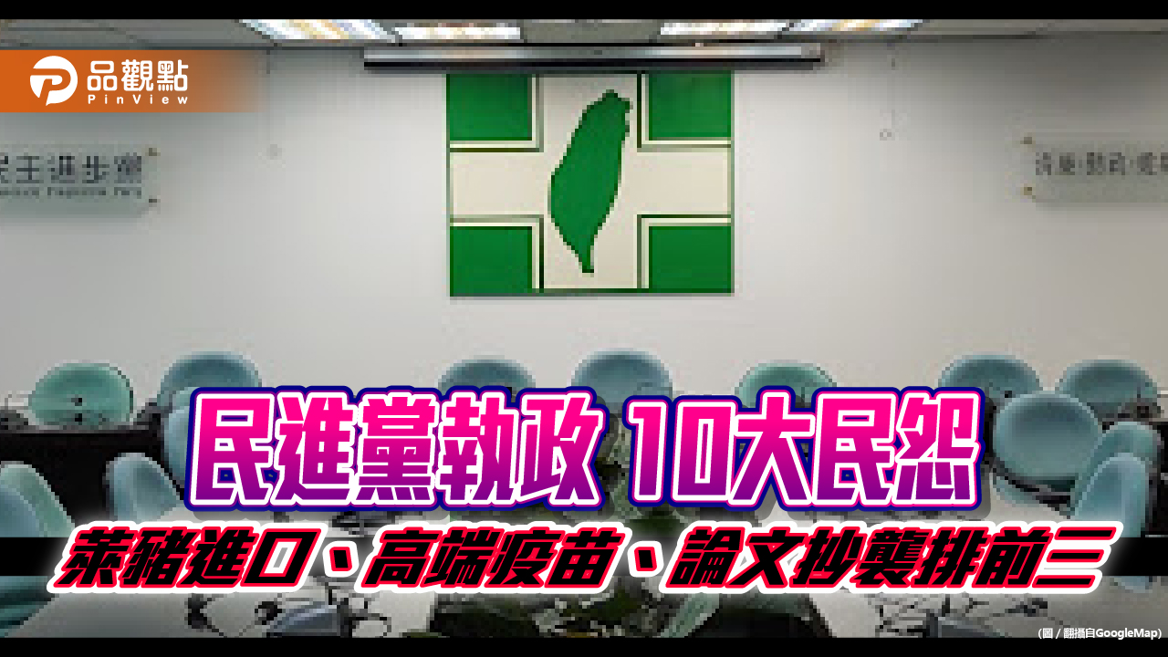 民進黨執政 10大民怨 萊豬進口、高端疫苗、論文抄襲排前三