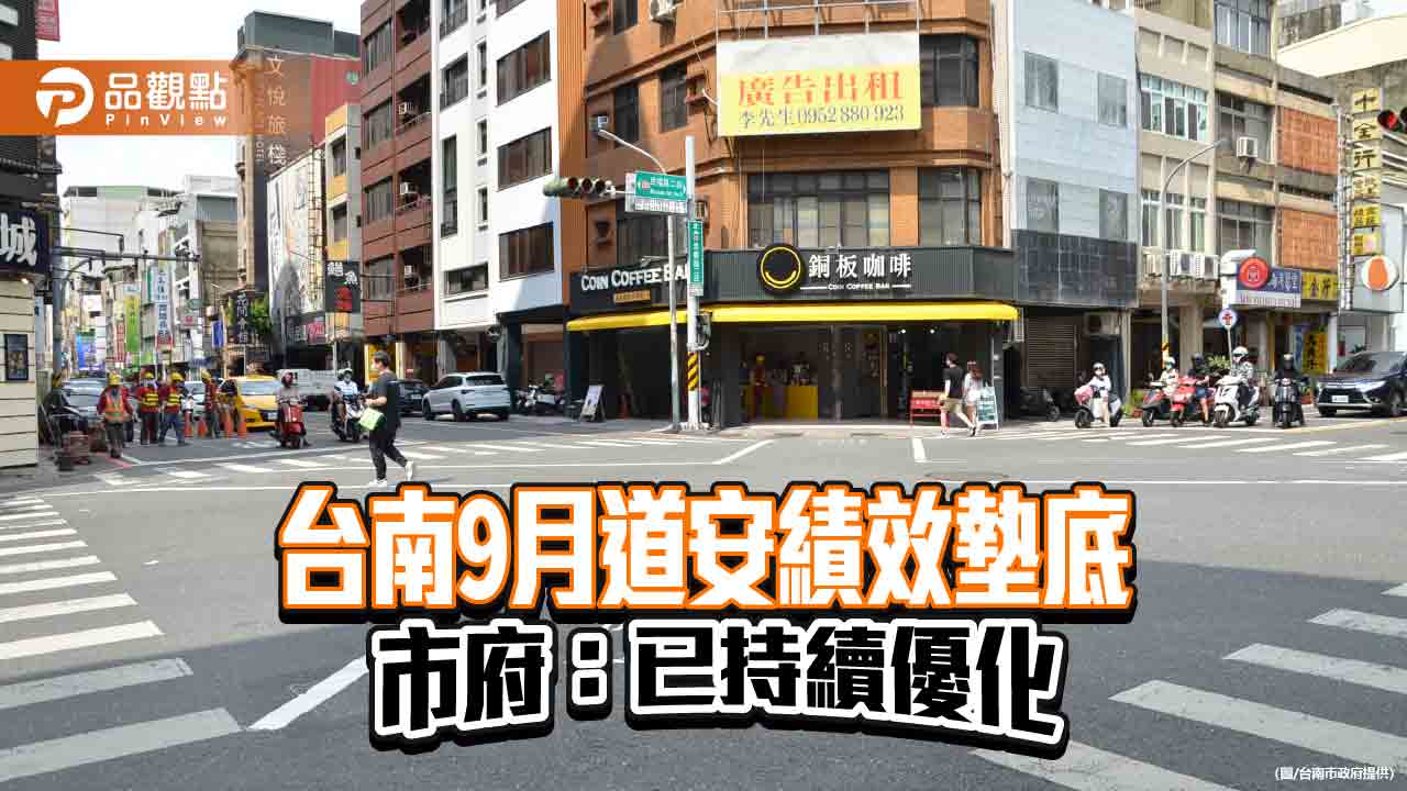 台南市9月道安績效墊底  市府：已持續優化行穿設施