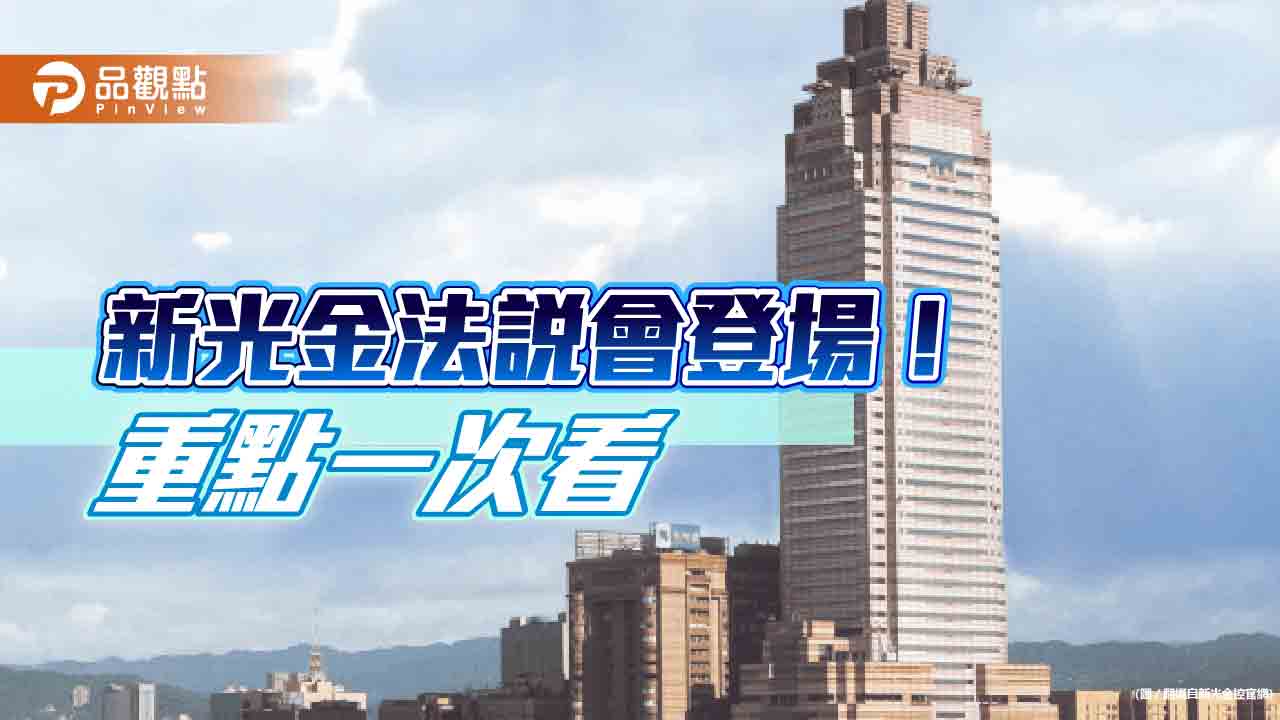 新光金其他權益回升181億元！每股淨值14.59元　股利這樣說