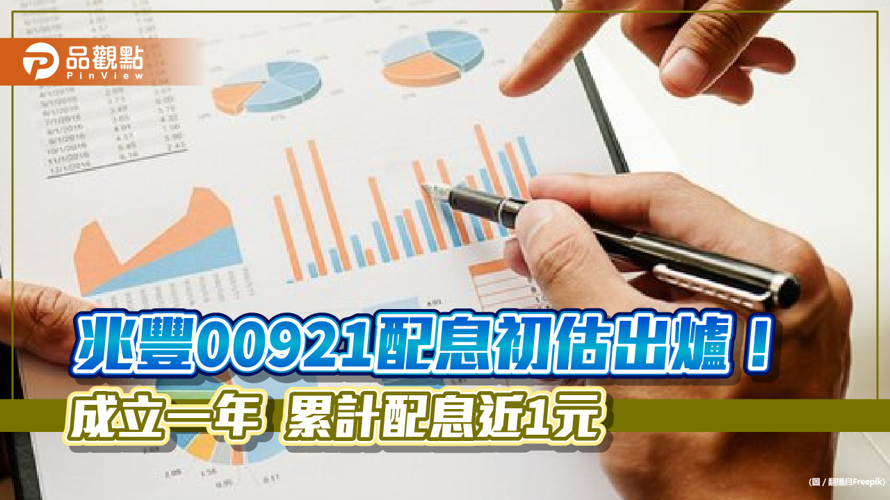 兆豐00921配息0.2元！累計今年配息0.97元　想領息最晚這天買進