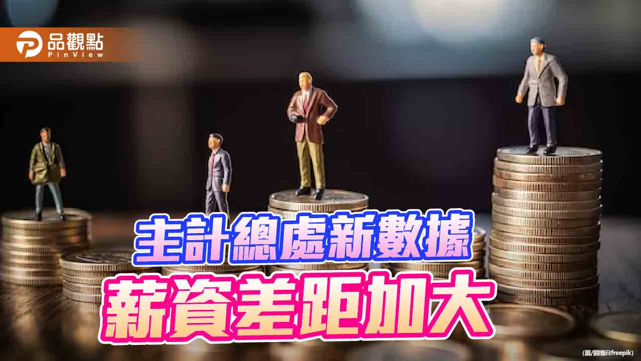 全台408萬人月薪不到4.3萬元　薪資差距4.12倍創5年新高